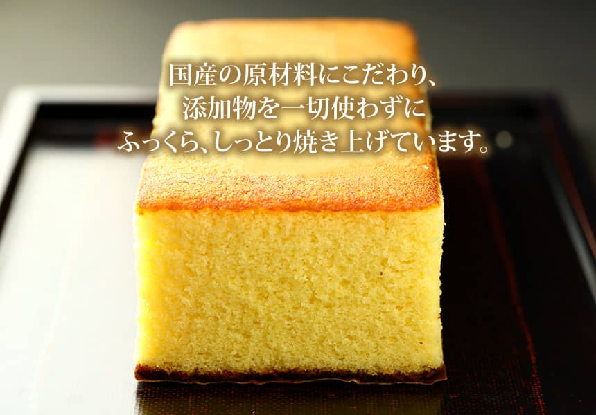 国産の原材料にこだわり、添加物を一切使わずにふっくら、しっとり焼き上げています。