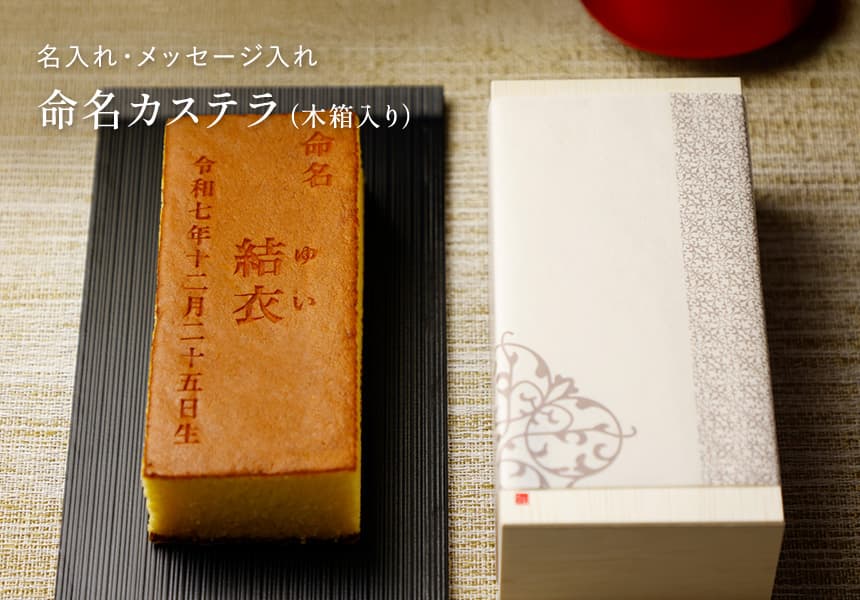 名入れ 命名 カステラ(0.6号) 木箱入り 短納期