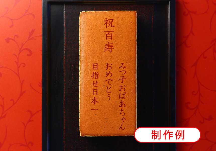 百寿祝い(100歳のお祝) 名入れ・オリジナルメッセージ入り カステラ(0.6号) 木箱入り 短納期　イージーオーダー | 百寿 紀寿 100歳