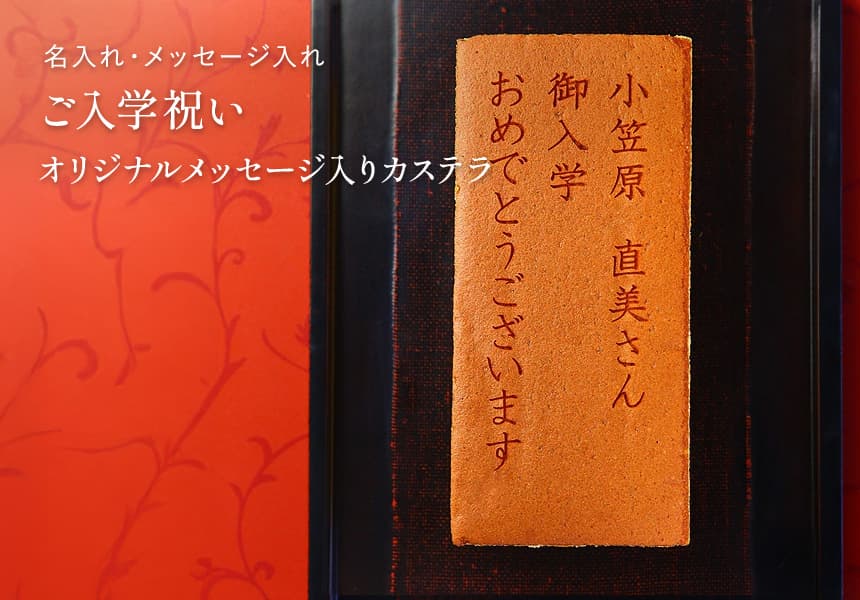 ご入学祝い オリジナルメッセージ入り　カステラ(0.6号) 1本入り 化粧箱 短納期　オーダー