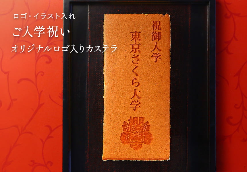ご入学祝い オリジナルロゴ入り　カステラ(0.6号) 2本入り 化粧箱 短納期　オーダー