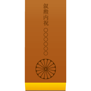 叙勲名入れカステラ「叙勲内祝」(0.6号) 2本入 短納期