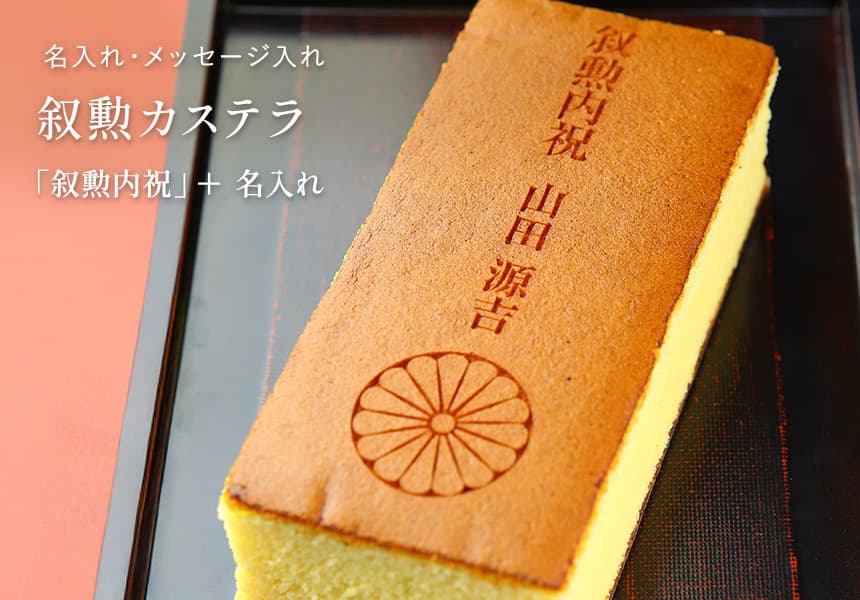 叙勲名入れカステラ「叙勲内祝」(0.6号) 2本入 短納期