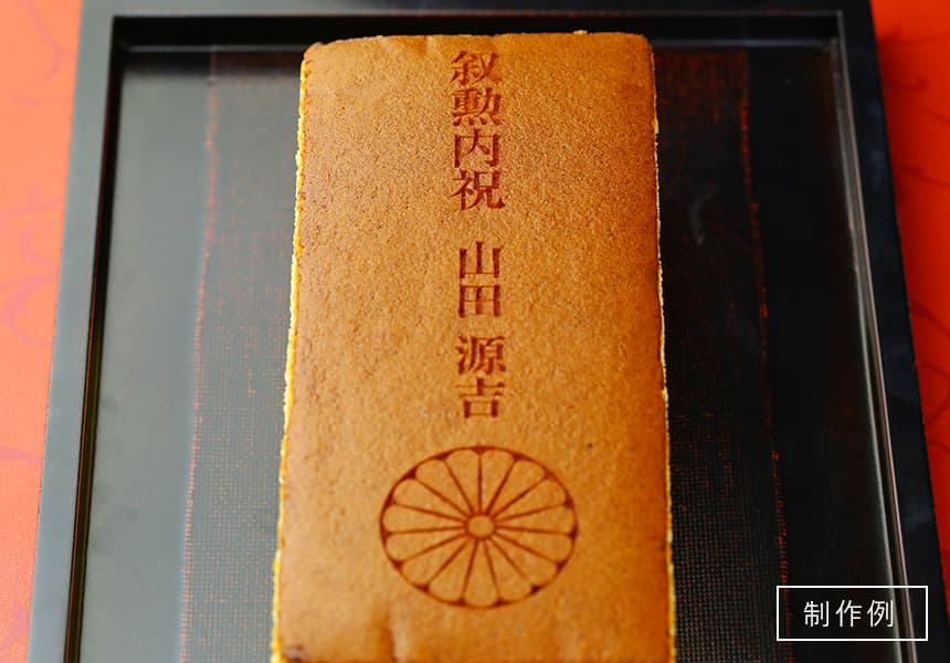 叙勲名入れカステラ「叙勲内祝」(0.6号) 2本入 短納期