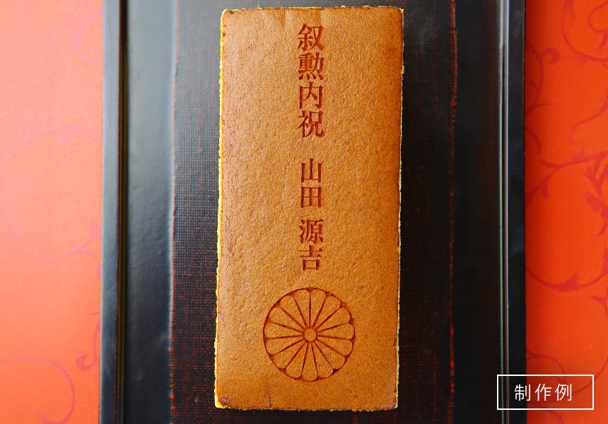 叙勲名入れカステラ「叙勲内祝」(0.6号) 2本入 短納期
