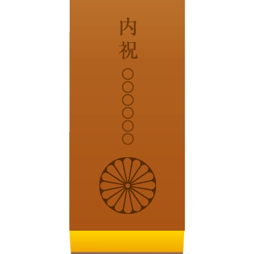 叙勲名入れカステラ「内祝」(0.6号) 2本入 短納期