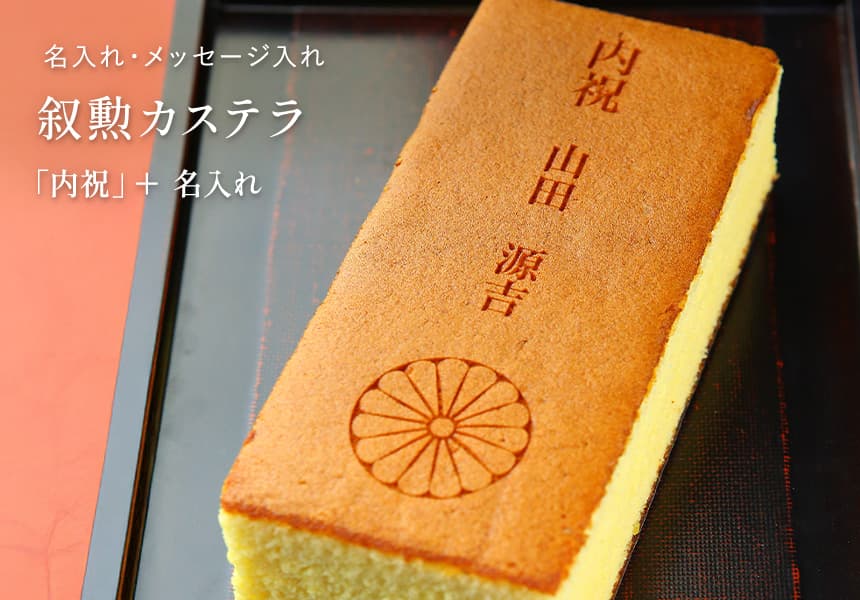 叙勲名入れカステラ「内祝」(0.6号) 2本入 短納期
