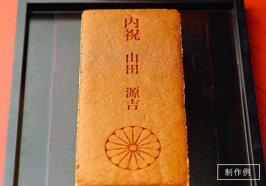 叙勲名入れカステラ「内祝」(0.6号) 2本入 短納期