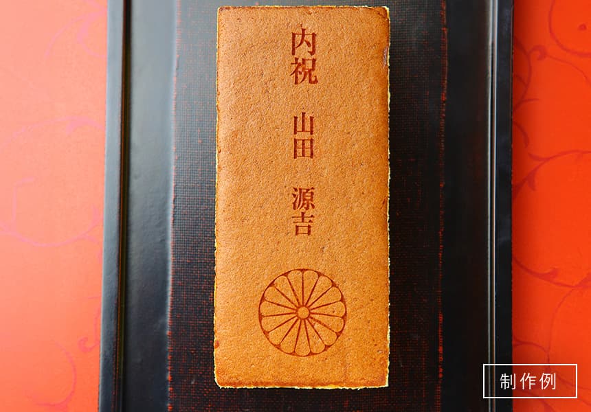 叙勲名入れカステラ「内祝」(0.6号) 2本入 短納期