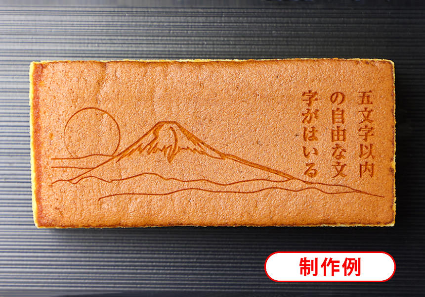 富士山カステラ オリジナル メッセージ入り (0.6号) 2本入 短納期