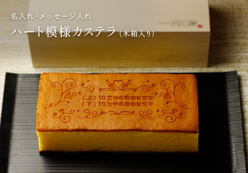 ハート模様 カステラ オリジナル メッセージ入り (0.6号) 木箱入り 短納期