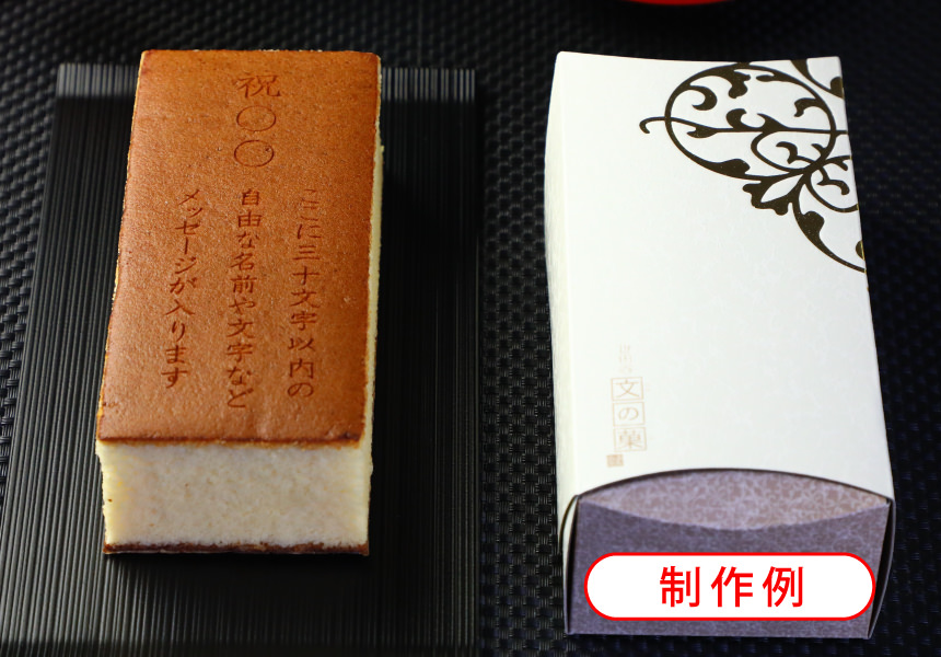 卒寿祝い 90歳のお祝 名入れ オリジナルメッセージ入り カステラ 0 6号 1本入り 短納期 名入れ メッセージ入りお菓子の世田谷 文の菓 ふみのか