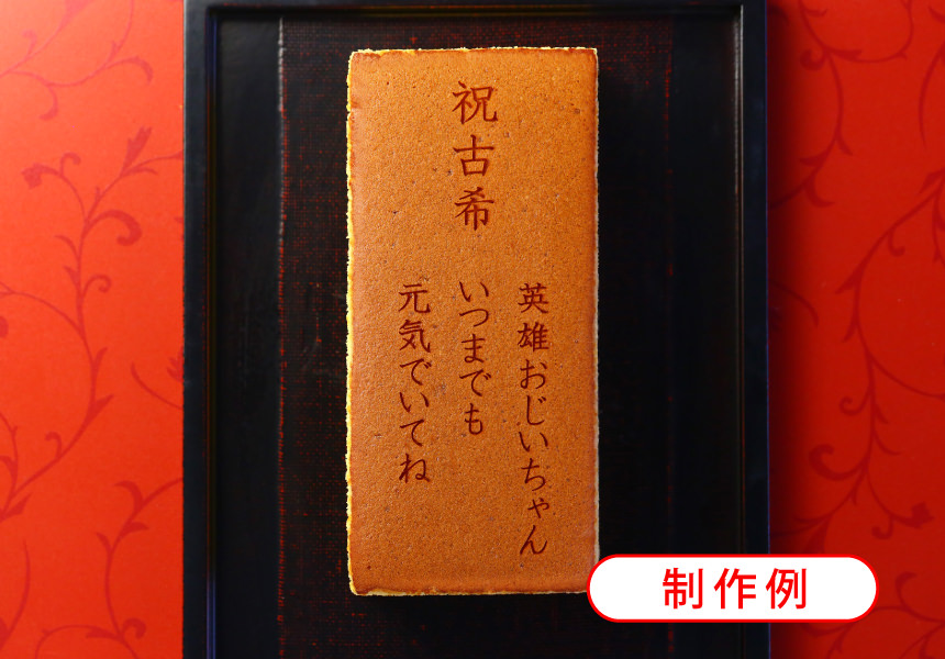 古希祝い(70歳のお祝) 名入れ・オリジナルメッセージ入り カステラ(0.6号) 木箱入り 短納期　イージーオーダー