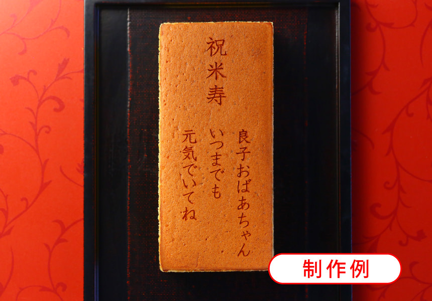 米寿祝い(88歳のお祝) 名入れ・オリジナルメッセージ入り カステラ(0.6号) 木箱入り 短納期　イージーオーダー