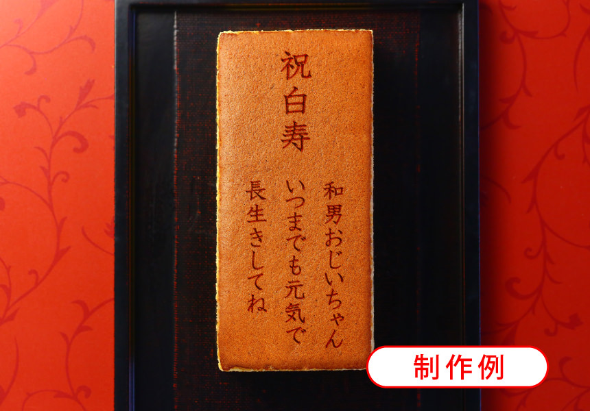 白寿祝い(99歳のお祝) 名入れ・オリジナルメッセージ入り カステラ(0.6号) 2本入り 短納期