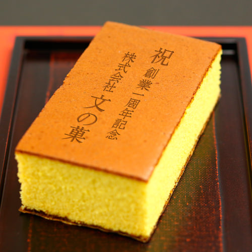 社名入り創業記念カステラ 0 7号 名入れ メッセージ入りお菓子の世田谷 文の菓 ふみのか