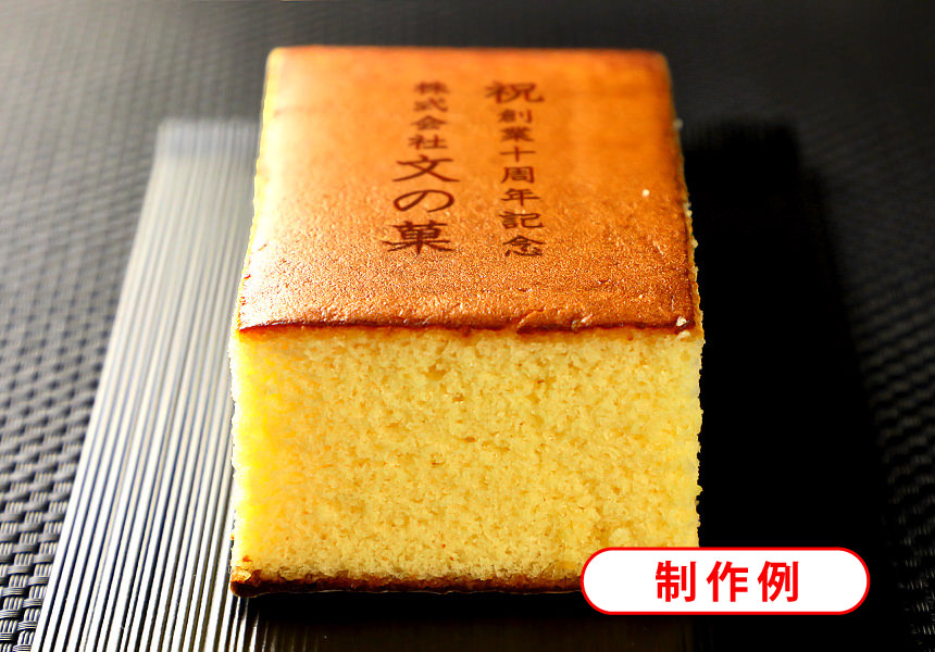 社名入り創業記念カステラ 0 7号 名入れ メッセージ入りお菓子の世田谷 文の菓 ふみのか