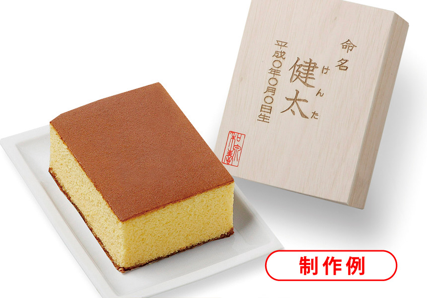 名入れ命名カステラ 0 7号 桐箱入り 名入れ メッセージ入りお菓子の世田谷 文の菓 ふみのか 名入れ命名カステラ 0 7号 桐箱入り 名入れ メッセージ入りお菓子の世田谷 文の菓 ふみのか