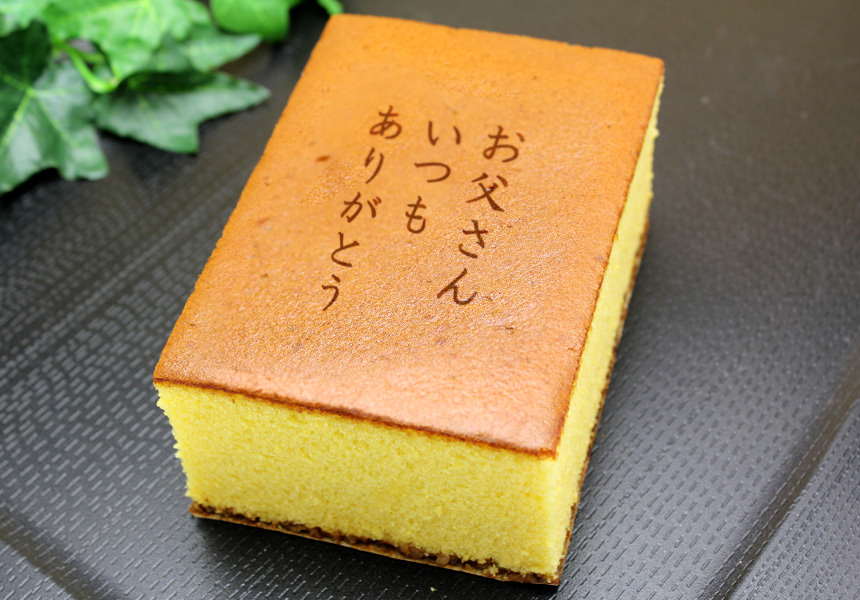 お父さんいつもありがとう メッセージカステラ 0 7号 名入れ メッセージ入りお菓子の世田谷 文の菓 ふみのか