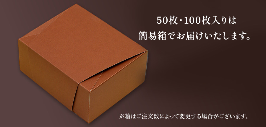 50枚・100枚入りは簡易箱でお届けいたします。