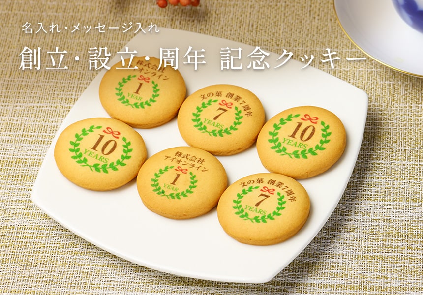 創立・設立・周年 記念オリジナルメッセージ入れクッキー 5枚入り 短納期