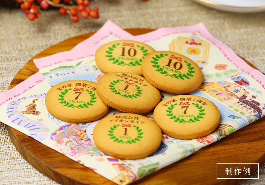 創立・設立・周年 記念オリジナルメッセージ入れクッキー 100枚入り 短納期