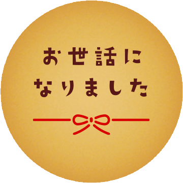 お世話になりました クッキー (Aタイプ)  20枚入り