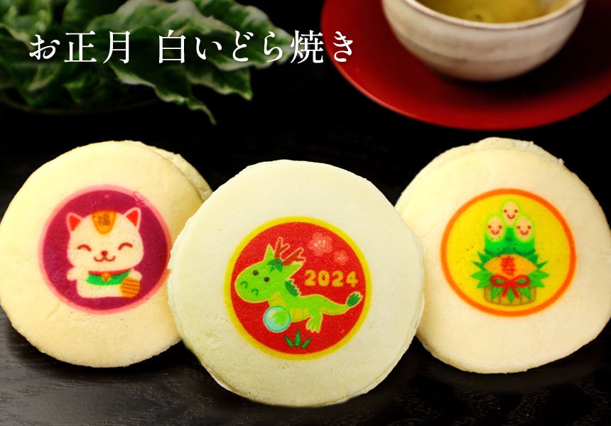 2023年 お正月のイラスト入り もっちり白い どら焼き (3個入り) 卯年(うさぎ) 白どら 短納期