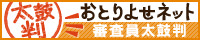 「おとりよせネット」モニター審査合格！