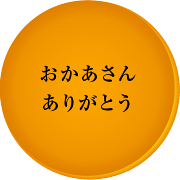 母の日の文字入りどら焼き「もじどら」(3個入り) 短納期