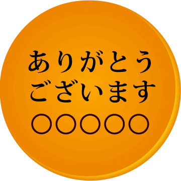 ありがとうございますの名入れどら焼き「もじどら」(3個入り) 短納期