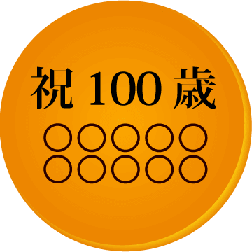 100歳祝いの名入れ・メッセージ入りどら焼き「もじどら」(10個入り) 短納期 | 百寿 紀寿 100歳