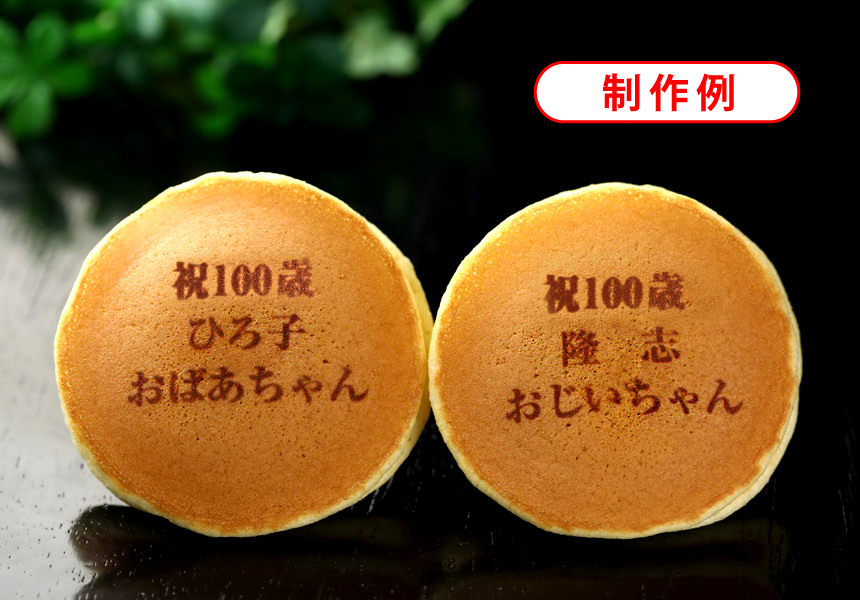 100歳祝いの名入れ メッセージ入りどら焼き もじどら 10個入り 短納期 百寿 紀寿 100歳 名入れ メッセージ入りお菓子の世田谷 文の菓 ふみのか