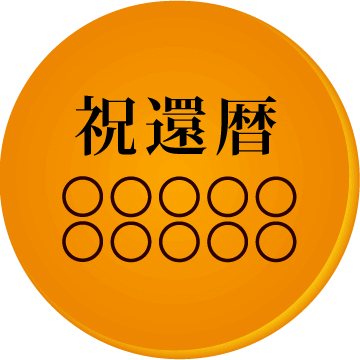 還暦祝いの名入れ・メッセージ入りどら焼き「もじどら」(5個入り) 短納期