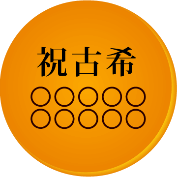 古希祝いの名入れ・メッセージ入りどら焼き「もじどら」(5個入り) 短納期