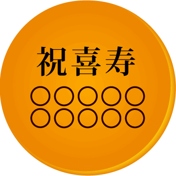 喜寿祝いの名入れ・メッセージ入りどら焼き「もじどら」(3個入り) 短納期