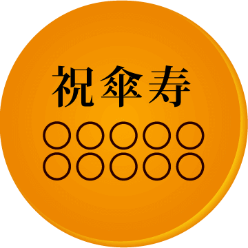 傘寿祝いの名入れ・メッセージ入りどら焼き「もじどら」(3個入り) 短納期