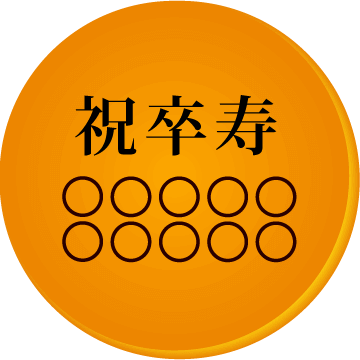 卒寿祝いの名入れ・メッセージ入りどら焼き「もじどら」(10個入り) 短納期