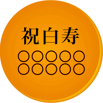 白寿祝いの名入れ・メッセージ入りどら焼き「もじどら」(10個入り) 短納期