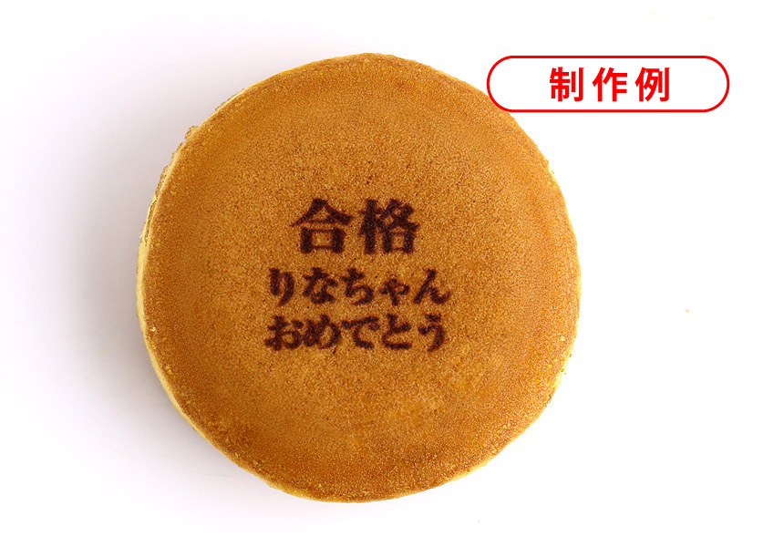 合格祝いの名入れ・メッセージ入りどら焼き「もじどら」(10個入り) 短納期