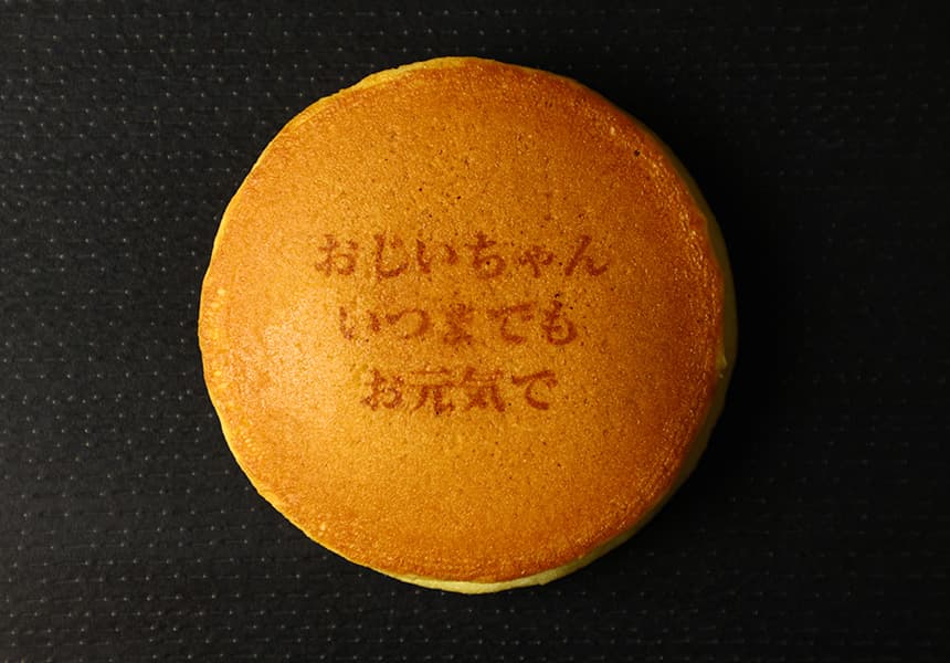 おじいちゃん いつまでも お元気での文字入りどら焼き「もじどら」(5個入り) 化粧箱 短納期