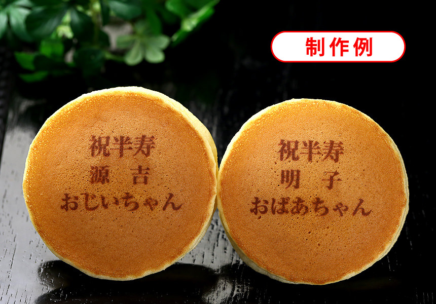 半寿祝いの名入れ・メッセージ入りどら焼き「もじどら」(5個入り) 短納期