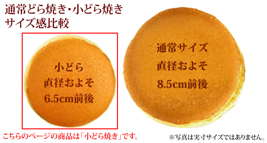 【こちらは小さいサイズのどら焼きです】オリジナルメッセージ入り どら焼き 小どら (30個入り) 短納期（小サイズ）