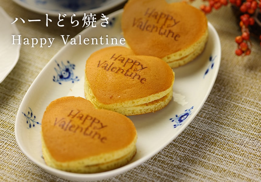 【バレンタイン】ハートどら焼き Happy Valentine チョコレート風味餡 (3個入り) 短納期