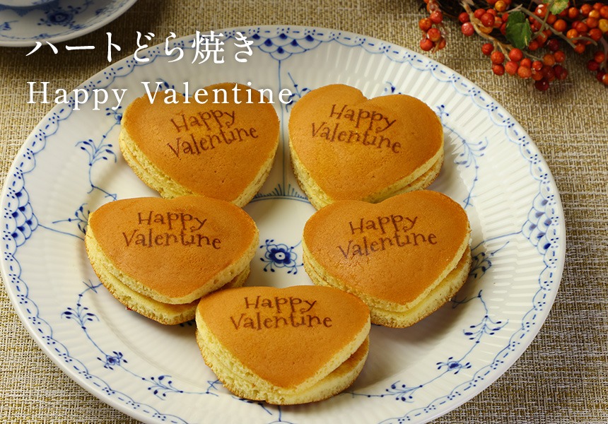 【バレンタイン】ハートどら焼き Happy Valentine チョコレート風味餡 (10個入り) 短納期