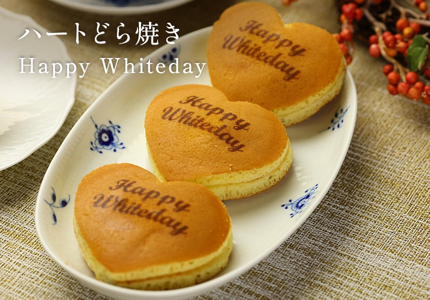 ホワイトデー ハートどら焼き Happy Whiteday (3個入り) 短納期