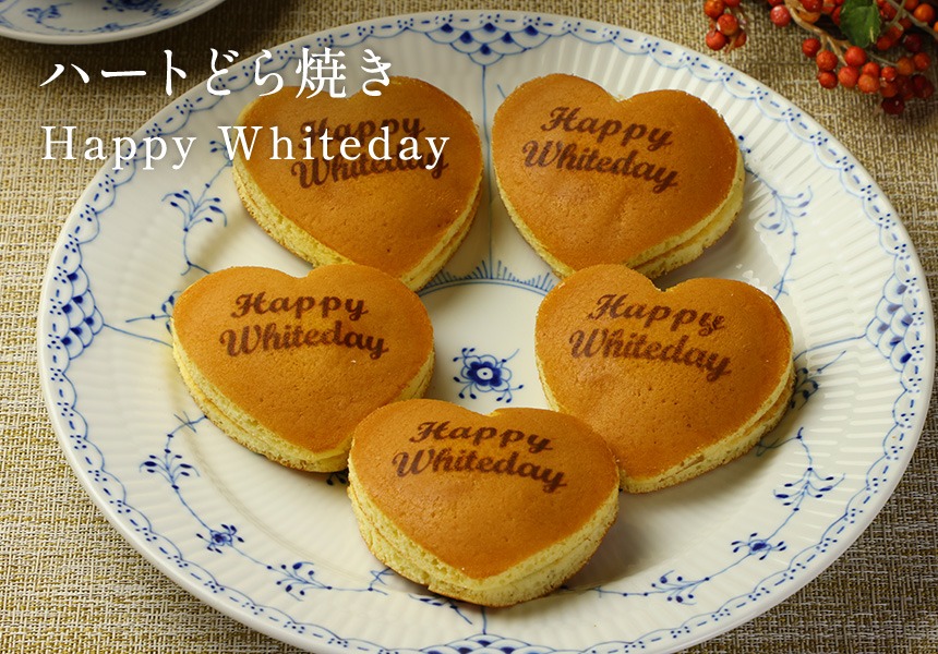 ホワイトデー ハートどら焼き Happy Whiteday (10個入り) 短納期