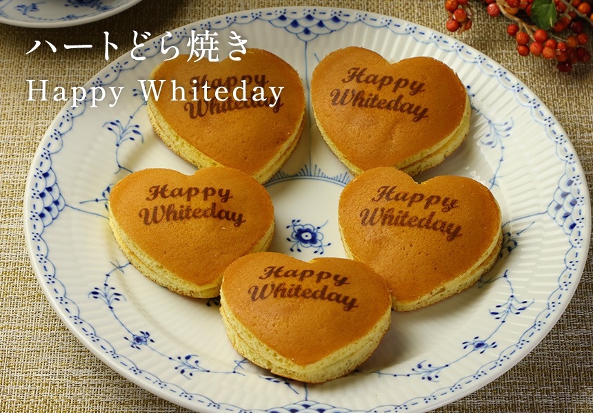 ホワイトデー ハートどら焼き Happy Whiteday (5個入り) 短納期