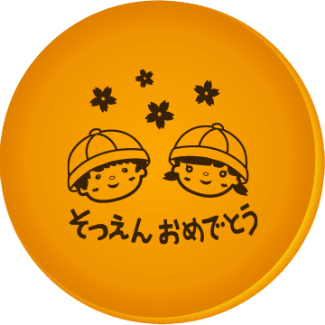 卒園祝い イラスト入り どら焼き (10個入り) 化粧箱 短納期