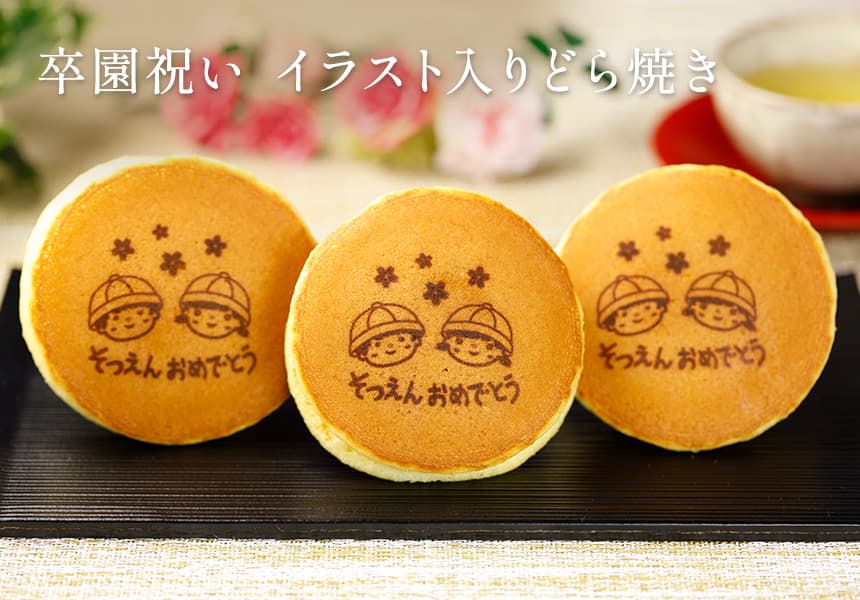 卒園祝い イラスト入り どら焼き (10個入り) 化粧箱 短納期